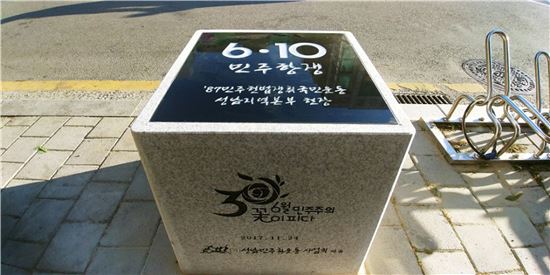 옛 성남시청 오거리에 설치된 6월10일 민주항쟁 기념표석