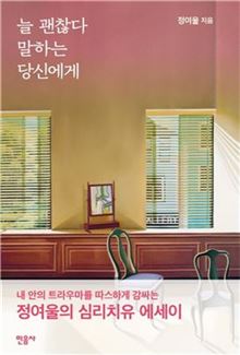 [신간안내] 늘 괜찮다 말하는 당신에게 外