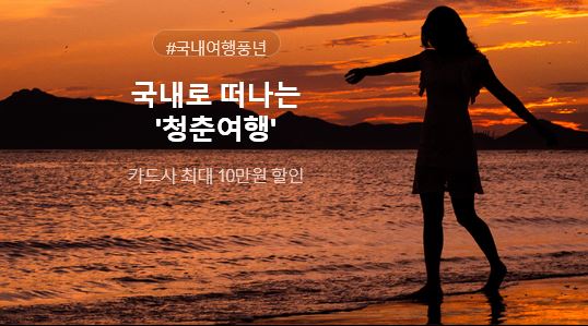 이베이코리아, 수험생 청춘여행 '풍년'…10만원 즉시할인 