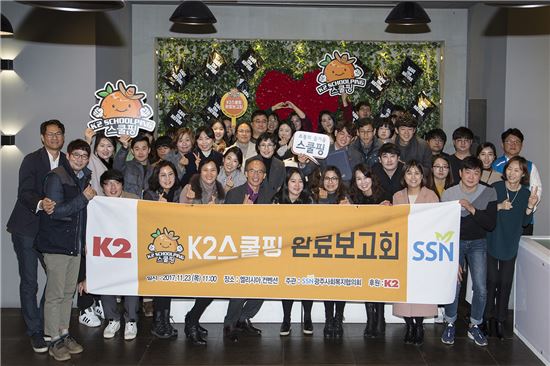 K2, 2017 광주 ‘스쿨핑’ 완료보고회 개최