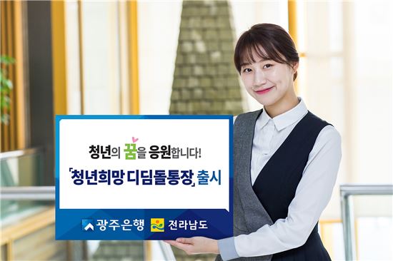 광주은행, 청년 희망디딤돌 통장 출시