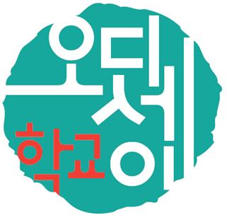 조희연표 자유학년제 '오디세이학교' 내년도 신입생 모집