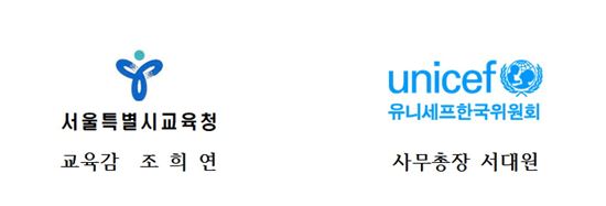 서울교육청, 유니세프와 '맘껏 놀며 배우는 학교' 업무협약 체결