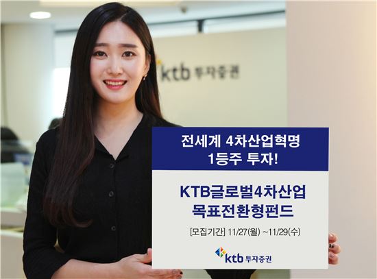 KTB투자증권 ‘KTB글로벌4차산업목표전환형펀드’ 29일까지 모집