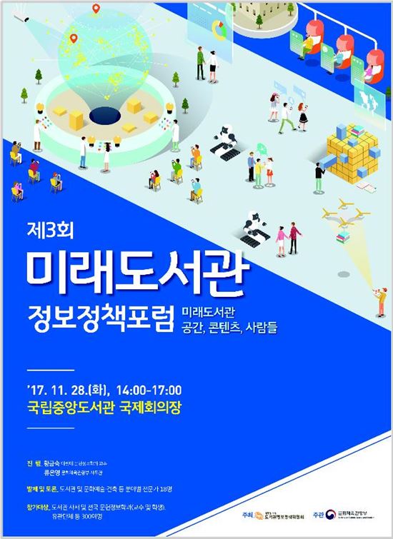 문체부, 미래도서관 정보정책 포럼 개최