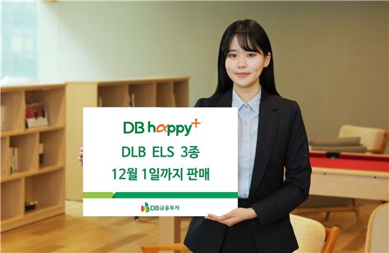 DB금융투자, 다음달 1일까지 DLB·ELS 3종 판매