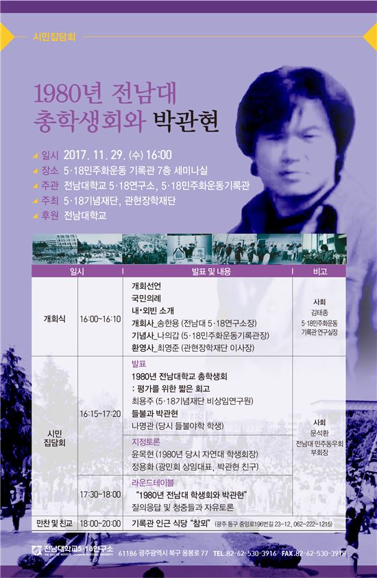 전남대 5·18연구소, 시민집담회 29일 개최
