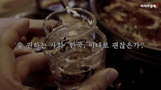 '술 권하는 사회' 대한민국, 이대로 괜찮은가? (영상)