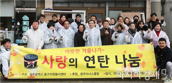 [포토]광주 동구, ‘따뜻한 겨울나기 사랑의 연탄나눔’행사 개최  