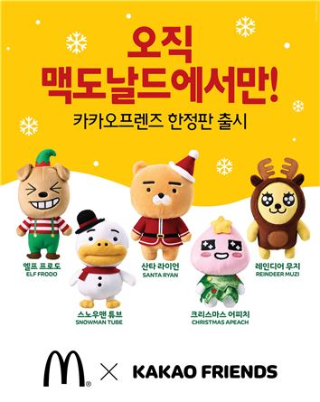 맥도날드, 카카오프렌즈 크리스마스 한정판 인형 단독 출시