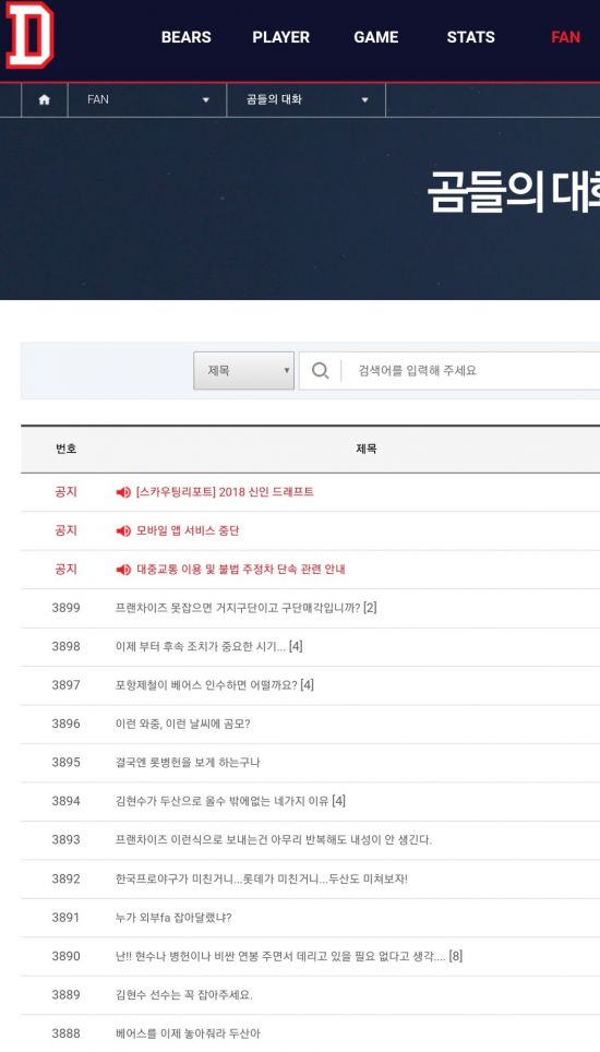 28일 롯데 자이언츠가 두산 베어스 외야수 민병헌을 영입했다는 소식이 알려지자 두산 베어스 공식 홈페이지에 팬들의 비판이 이어지고 있다. /사진= 두산 베어스 공식 홈페이지 캡쳐