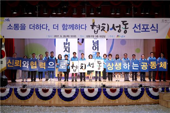 2017.9.28.성동구청 3층 대강당에서 개최된 협치성동 선포식