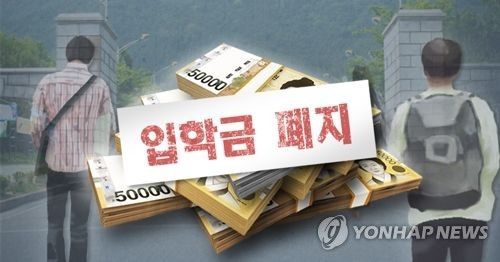 사립대 입학금 단계적 폐지(PG)[제작 이태호] 일러스트 [이미지출처=연합뉴스]