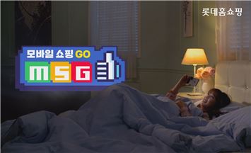 롯데홈쇼핑, 워킹맘 타깃 모바일 생방송 'MSG' 론칭