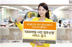 KB국민銀, 객장 대기 줄여주는 'KB모바일 사전 업무신청'서비스