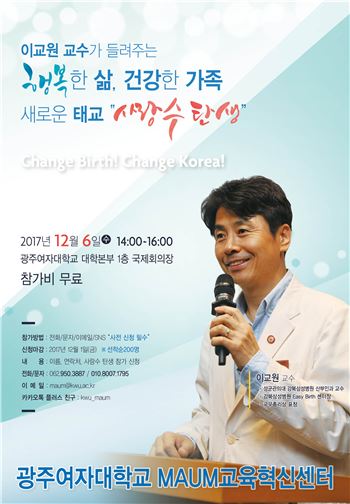 광주여대, 강북삼성병원 이교원 교수 초청 강연