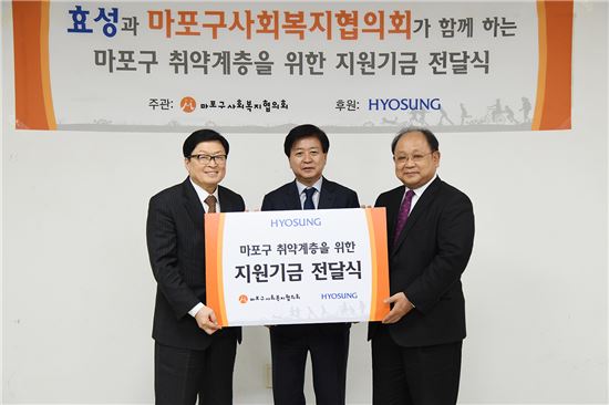 효성, 마포구 복지취약계층 위한 지원기금 전달