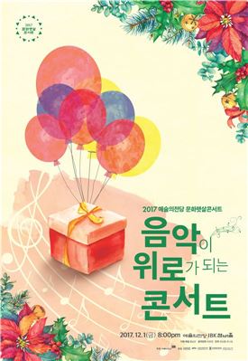 예술의전당 '음악이 위로가 되는 콘서트' 포스터.