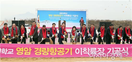 경운대학교 영암이착륙장 기공식 성료