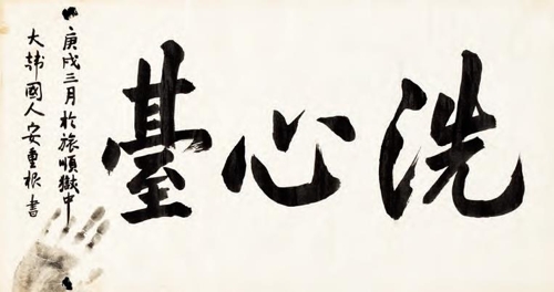 안중근, 세심대(洗心臺), 비단에 먹, 38.5×73.5cm, 1910 [사진=케이옥션 제공]