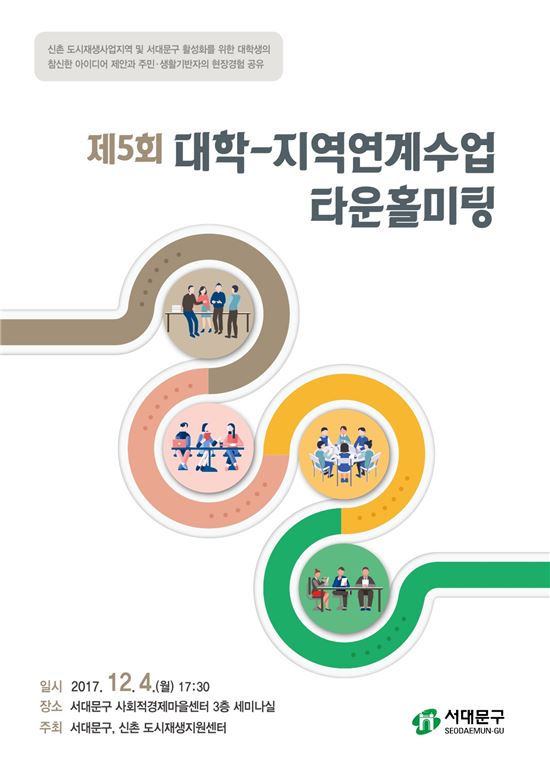 서대문구가 주최하는 ‘제5회 대학-지역연계수업 타운홀미팅’ 포스터