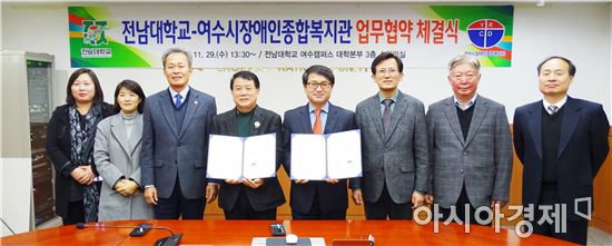 전남대⇔여수시장애인종합복지관 업무협약