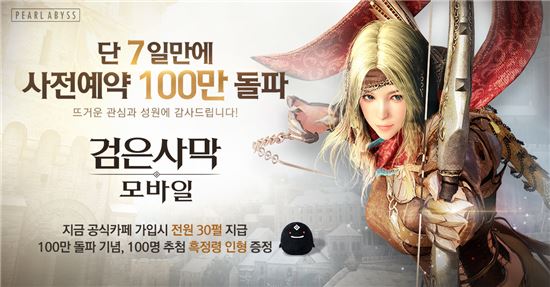 검은사막 모바일 사전예약 100만명 돌파…보상 확대