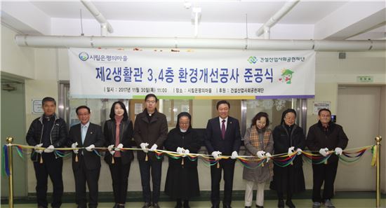 건설산업사회공헌재단은 30일 '은평의 마을' 환경개선공사 준공식을 열었다. 