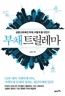 [신간안내] 부채 트릴레마 外