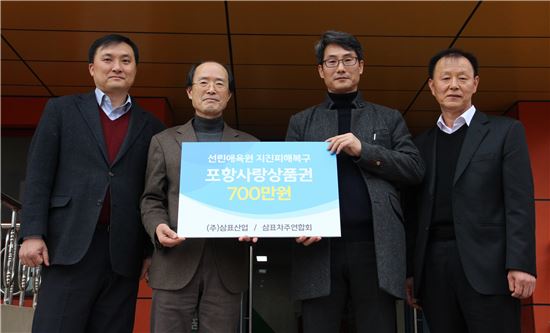 왼쪽부터 정승운 삼표산업 부장, 박세혁 선린애육원 원장, 유성준 삼표레미콘차주연합회 회장, 신강현 삼표 성수레미콘운송협동조합 이사장이 지진피해 복구를 위한 '포항사랑상품권' 증서 전달식에 참여해 기념촬영을 하고 있다.