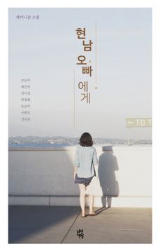 '현남 오빠에게' 표지사진.