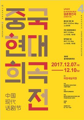 제4회 중국현대희곡전 포스터.
