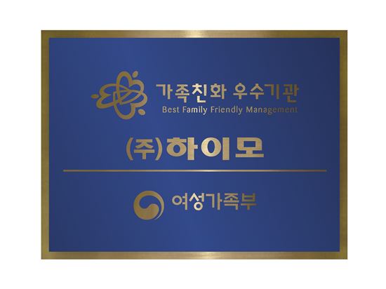 하이모, 가족친화인증기업 선정…"출산지원제도 우수 평가"