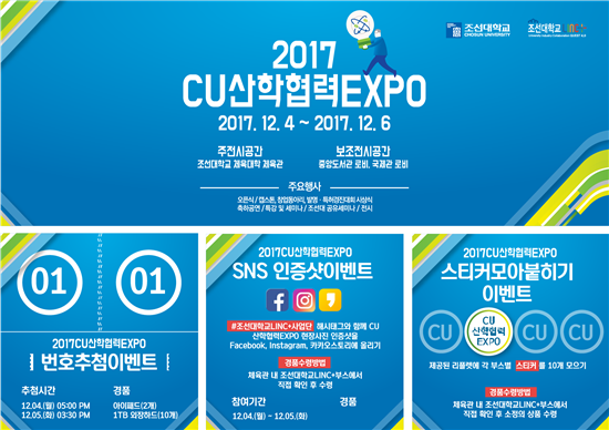 조선대 및 LINC+ 사업단이 함께 하는 '2017CU산학협력EXPO’개최