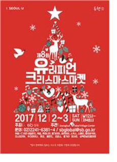 성북구 ‘2017 유러피언 크리스마스마켓’ 열어  