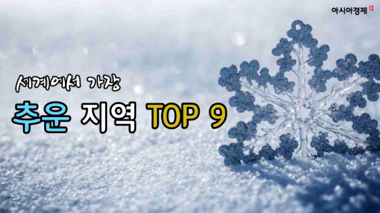 ‘최저 영하 91.2도’에선 무슨 일이? 세계에서 가장 추운 지역 TOP9 (영상)