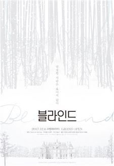 연극 '블라인드' 포스터.