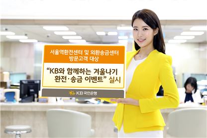 KB국민은행, '겨울나기 환전·송금 이벤트' 실시 
