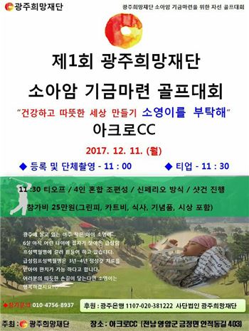 광주희망재단 “혈액암으로 투병 중인 6살 소영이를 도와주세요”