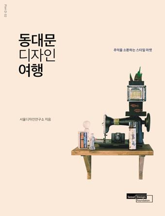 동대문 디자인 여행 표지 