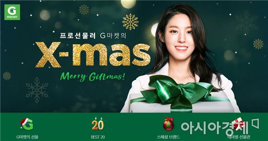 G마켓, 크리스마스 선물 추천 이벤트… 최대 60% 할인