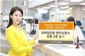 KB국민銀, 모바일 전용 방카슈랑스 상품 판매