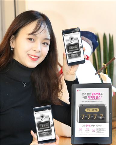 LG유플러스가 골드번호 5000개를 추첨해서 배정하는 골드번호 추첨행사를 실시한다고 4일 밝혔다. 이를 위해 오는 17일까지 2주간 고객 응모를 받는다.