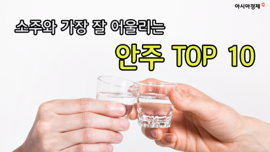 소주와 가장 잘 어울리는 안주 TOP10 (영상)