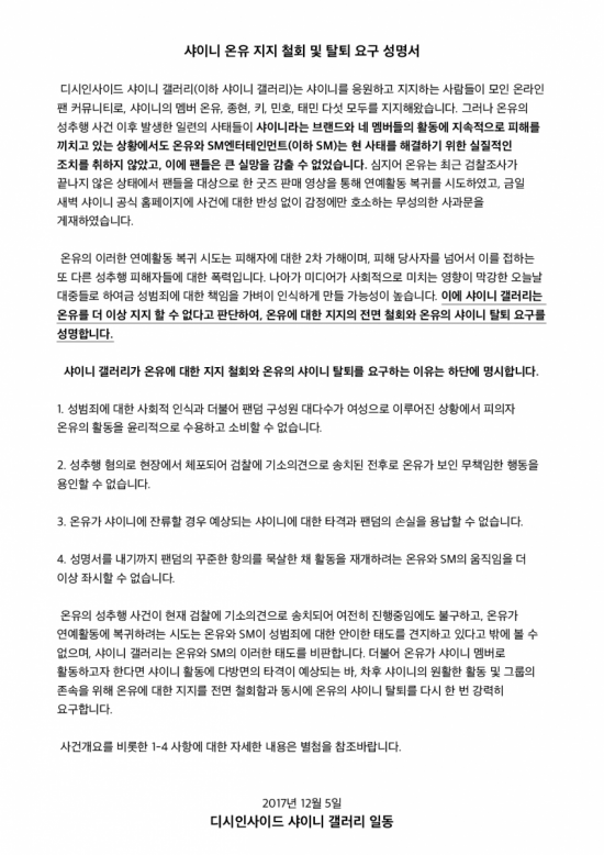 “온유 복귀는 피해자에 대한 2차 가해” 샤이니 갤러리, 온유 지지 철회 및 탈퇴 요구