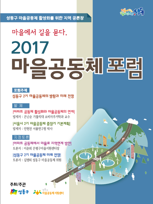 성동구, 마을공동체 포럼 개최