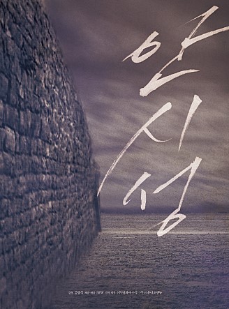 영화 '안시성' 포스터