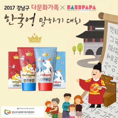 바베파파, ‘2017 강남구 다문화가족 한국어 말하기 대회’ 후원사 참여
