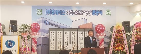 6일 충북 제천에서 열린 휴메딕스 제2공장 준공식에서 정구완 휴메딕스 대표가 기념사를 하고 있다. 
