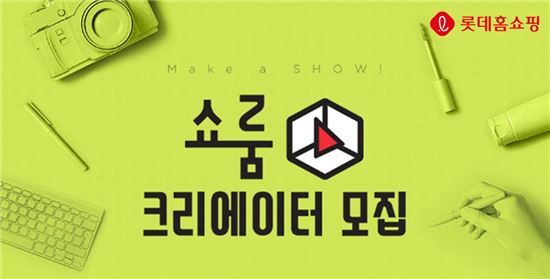 롯데홈쇼핑, 1인 크리에이터 공개모집…1등 상금 200만원 